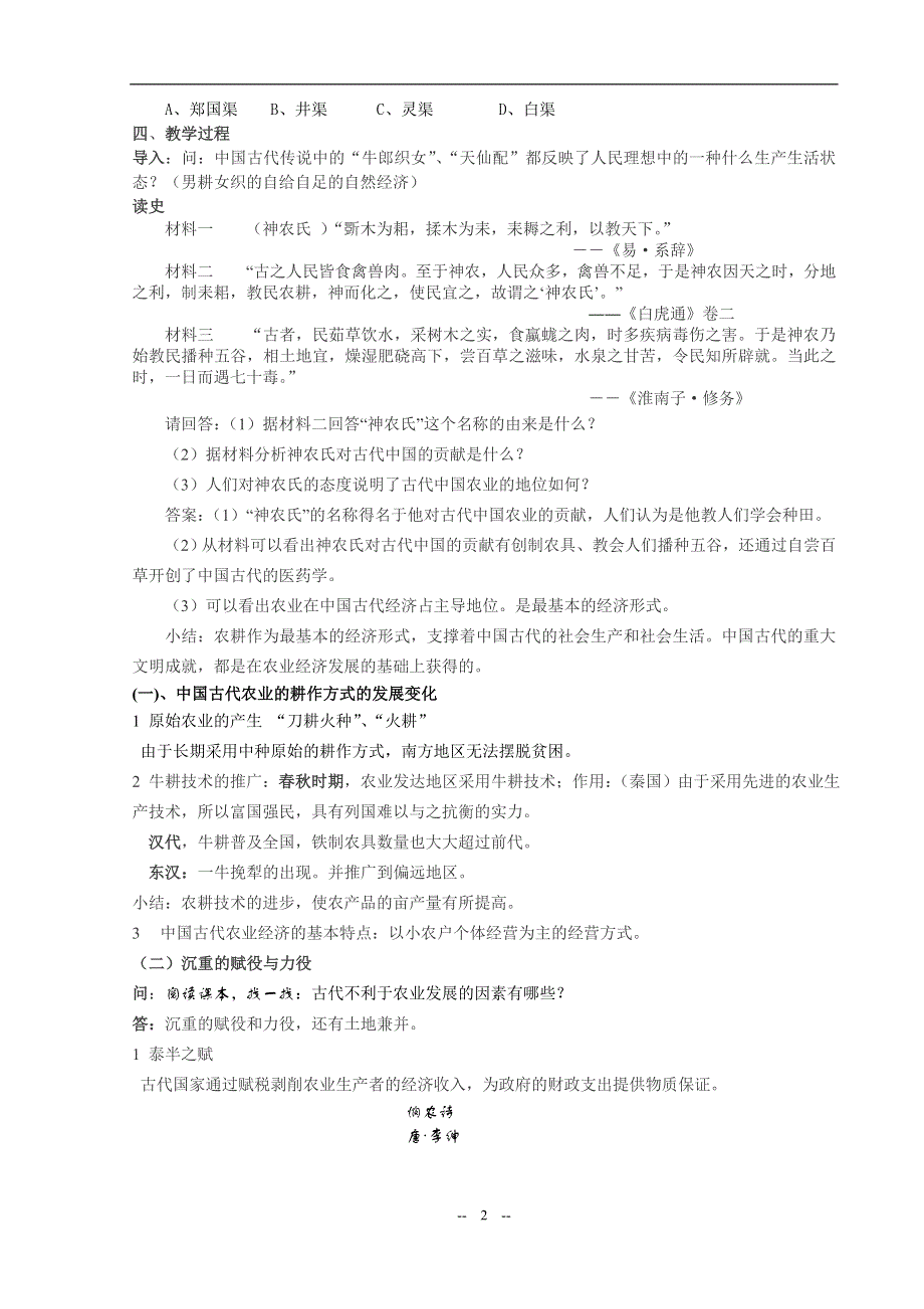 专题一 一《古代中国的农业经济》教案（新人教必修二）.doc_第2页