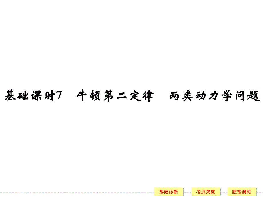 2017年高考物理（广东专用）一轮复习课件：第3章 基础课时7牛顿第二定律　两类动力学问题 .ppt_第1页