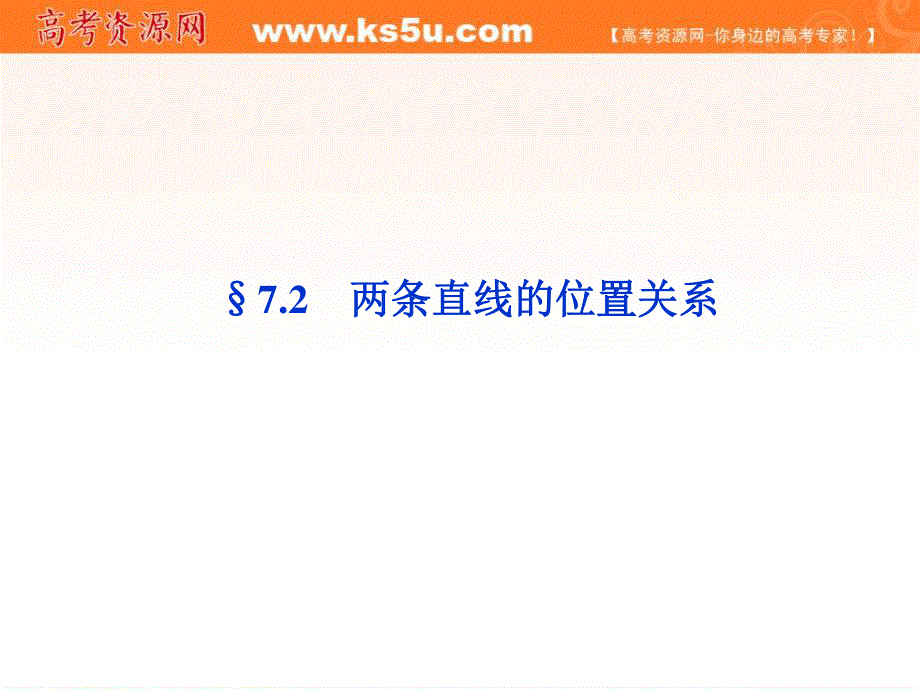 2012届高考数学（文）《优化方案》一轮总复习课件：第7章§7.2（大纲版）.ppt_第1页