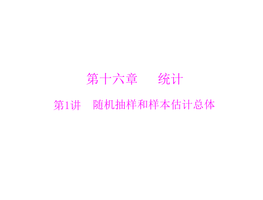 2013年《高考风向标》高考数学（理科）一轮复习课件第十六章第1讲随机抽样和样本估计总体.ppt_第1页