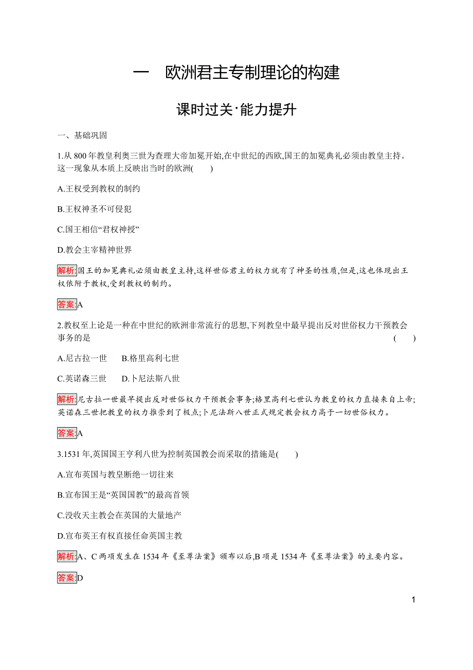 2019-2020学年新提分同步人民版历史选修二检测：专题1 1 欧洲君主专制理论的构建 WORD版含解析.docx_第1页