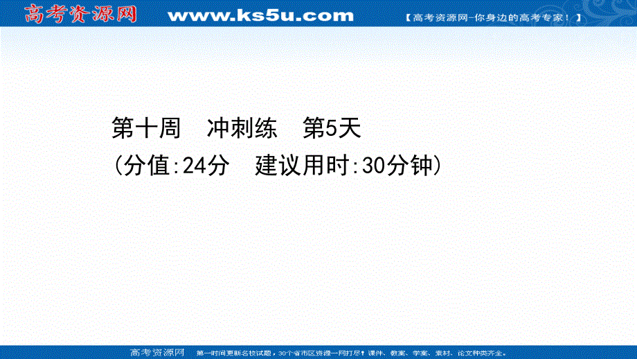 2021届新高考语文二轮专题训练课件：10-5 第十周　冲刺练 第5天 .ppt_第1页