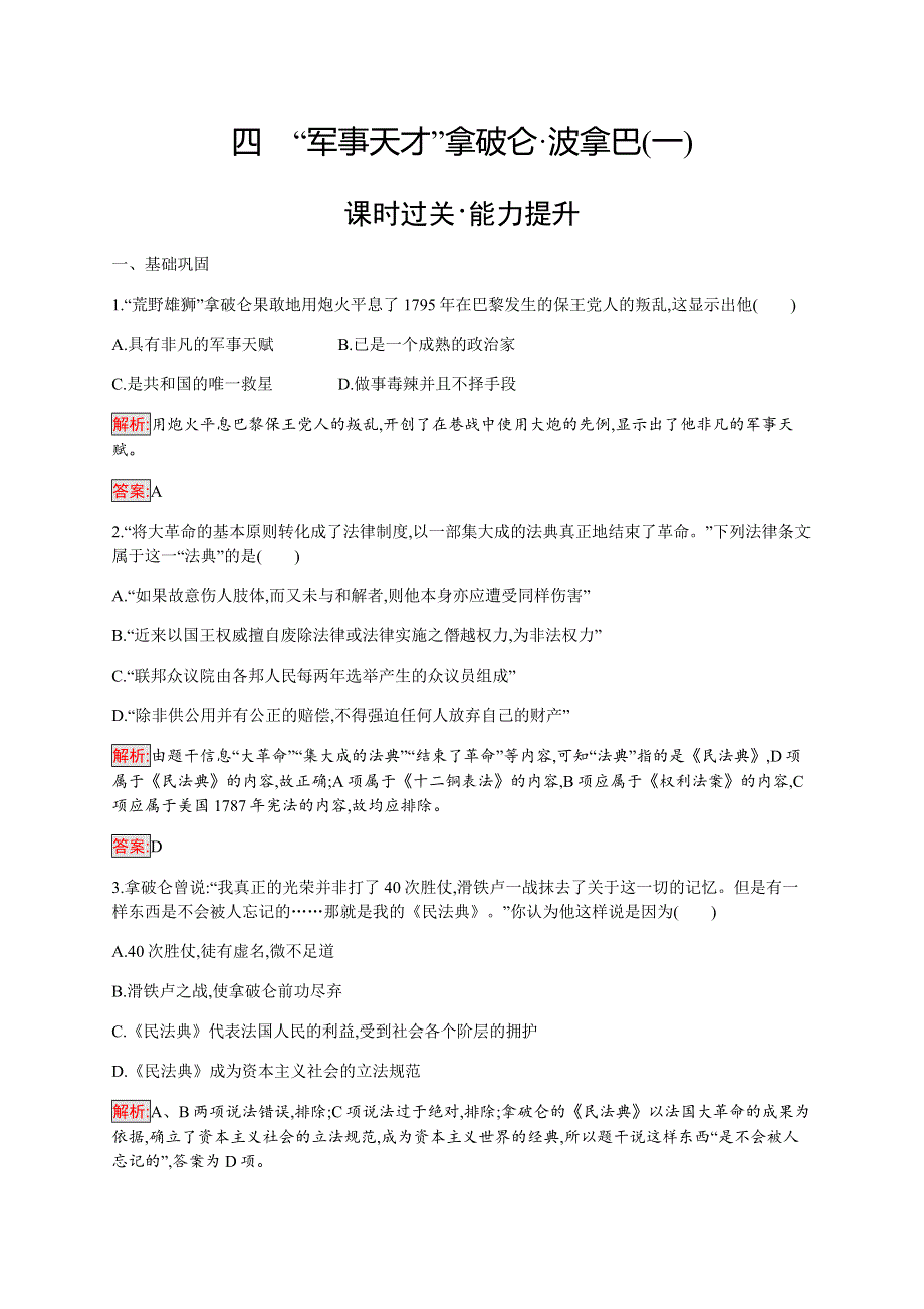 2019-2020学年新提分同步人民版历史选修四检测：专题3 4 “军事天才”拿破仑 波拿巴（一） WORD版含解析.docx_第1页