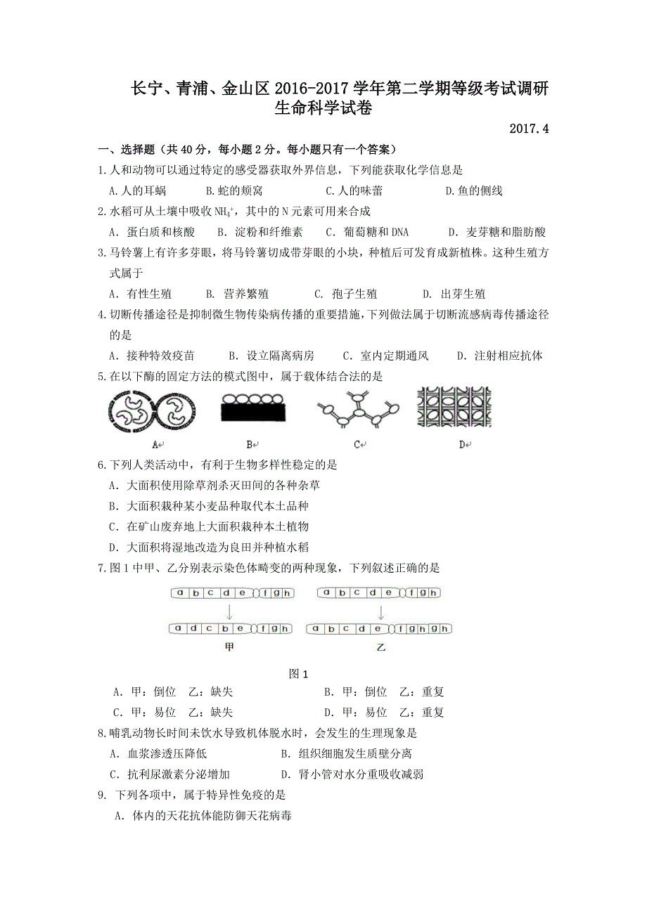 上海市长宁、金山、青浦区2017届高三4月教学质量检测（二模）生命科学试卷 WORD版含答案.doc_第1页