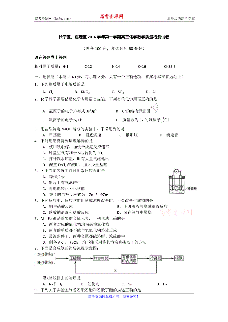 上海市长宁、嘉定区2017届高三一模化学试卷 WORD版含答案.doc_第1页