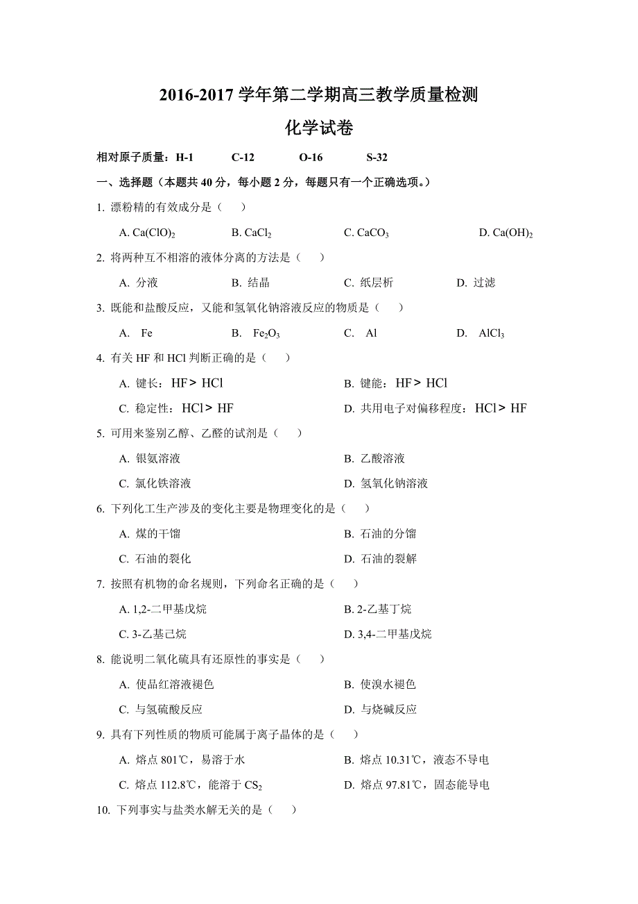 上海市长宁、金山、青浦区2017届高三4月教学质量检测（二模）化学试卷 WORD版含答案.doc_第1页