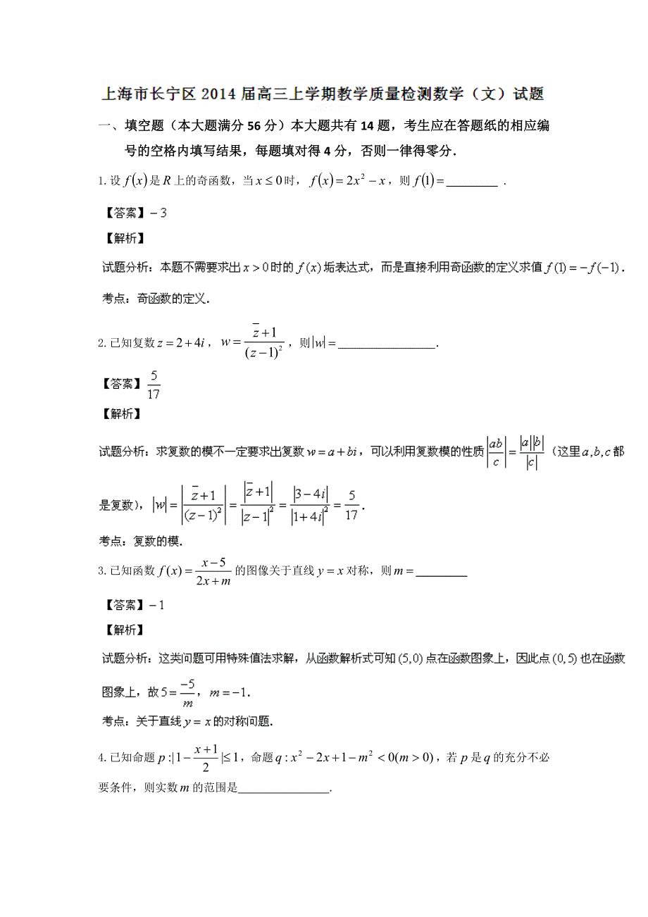 上海市长宁区2014届高三上学期期末教学质量检测（一模）数学（文）试题 WORD版含解析.doc_第1页