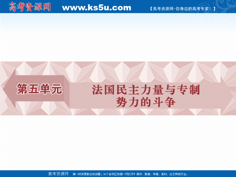 16-17历史人教版选修2 第五单元第1课法国大革命的最初胜利 课件 .ppt_第1页