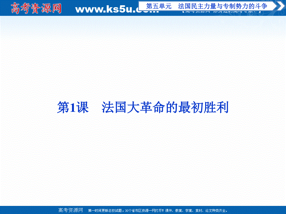 16-17历史人教版选修2 第五单元第1课法国大革命的最初胜利 课件 .ppt_第2页