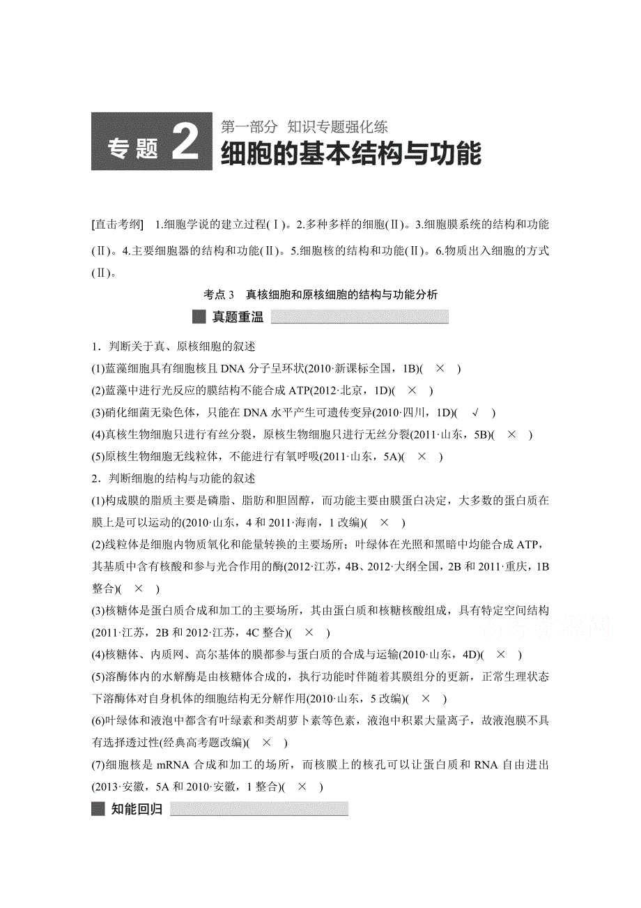 2015版高中生物人教版考前三个月知识专题强化练习 专题2细胞的基本结构与功能.docx_第1页