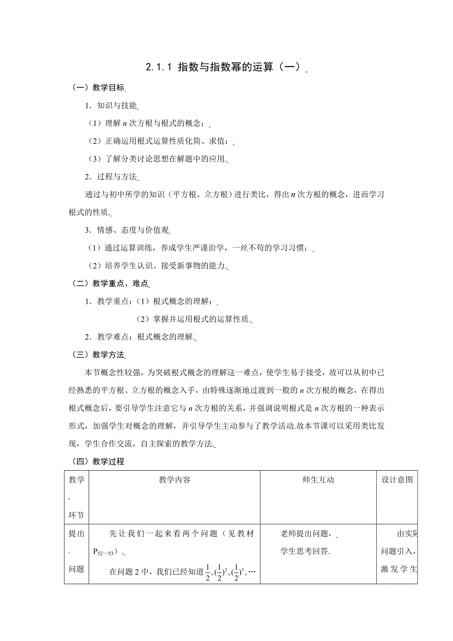 [教案精品]新课标高中数学人教A版必修一全册教案2.1.1指数与指数幂的运算（一）.doc_第1页