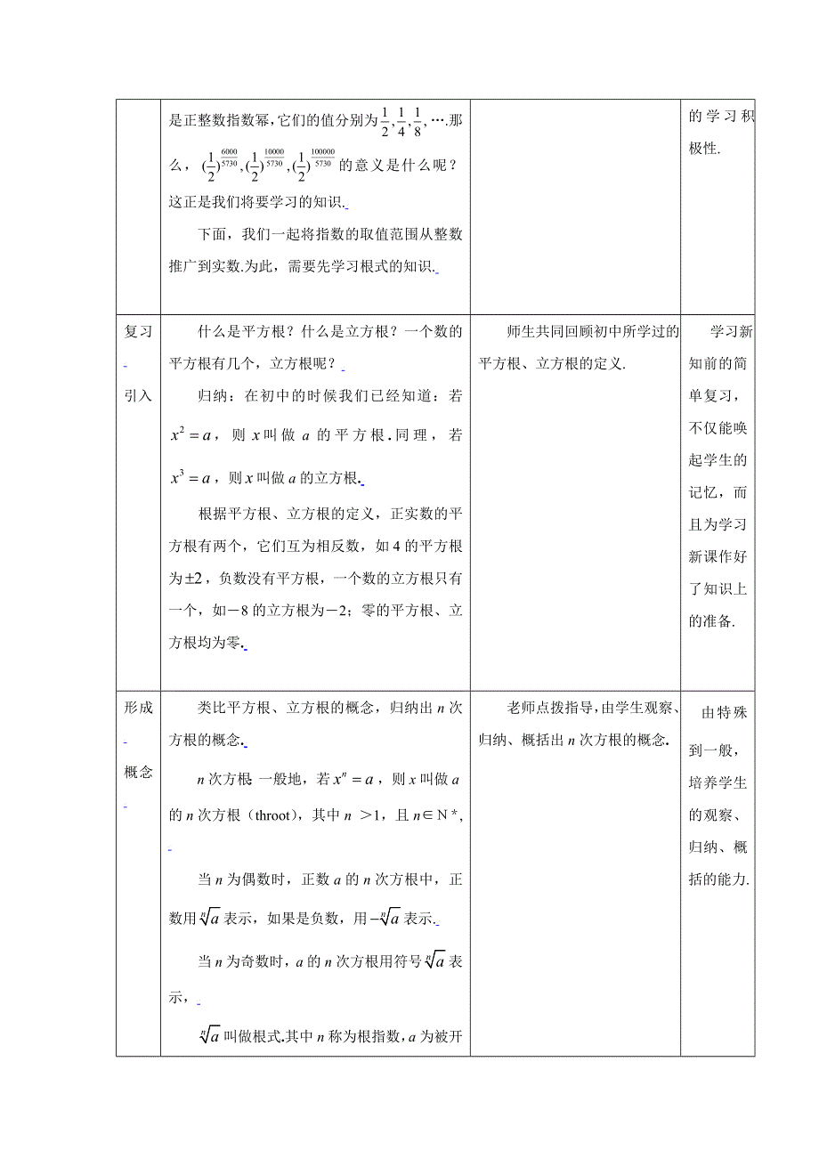 [教案精品]新课标高中数学人教A版必修一全册教案2.1.1指数与指数幂的运算（一）.doc_第2页