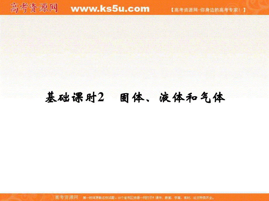 2017年高考物理（广东专用）一轮复习课件：选修3-3 基础课时2固体、液体和气体 .ppt_第1页