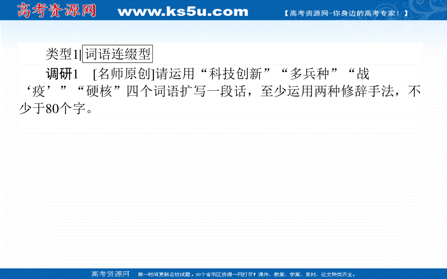 2021届新高考语文二轮专题复习课件：专题十六　扩展语句：调动想象放飞思绪 .ppt_第2页