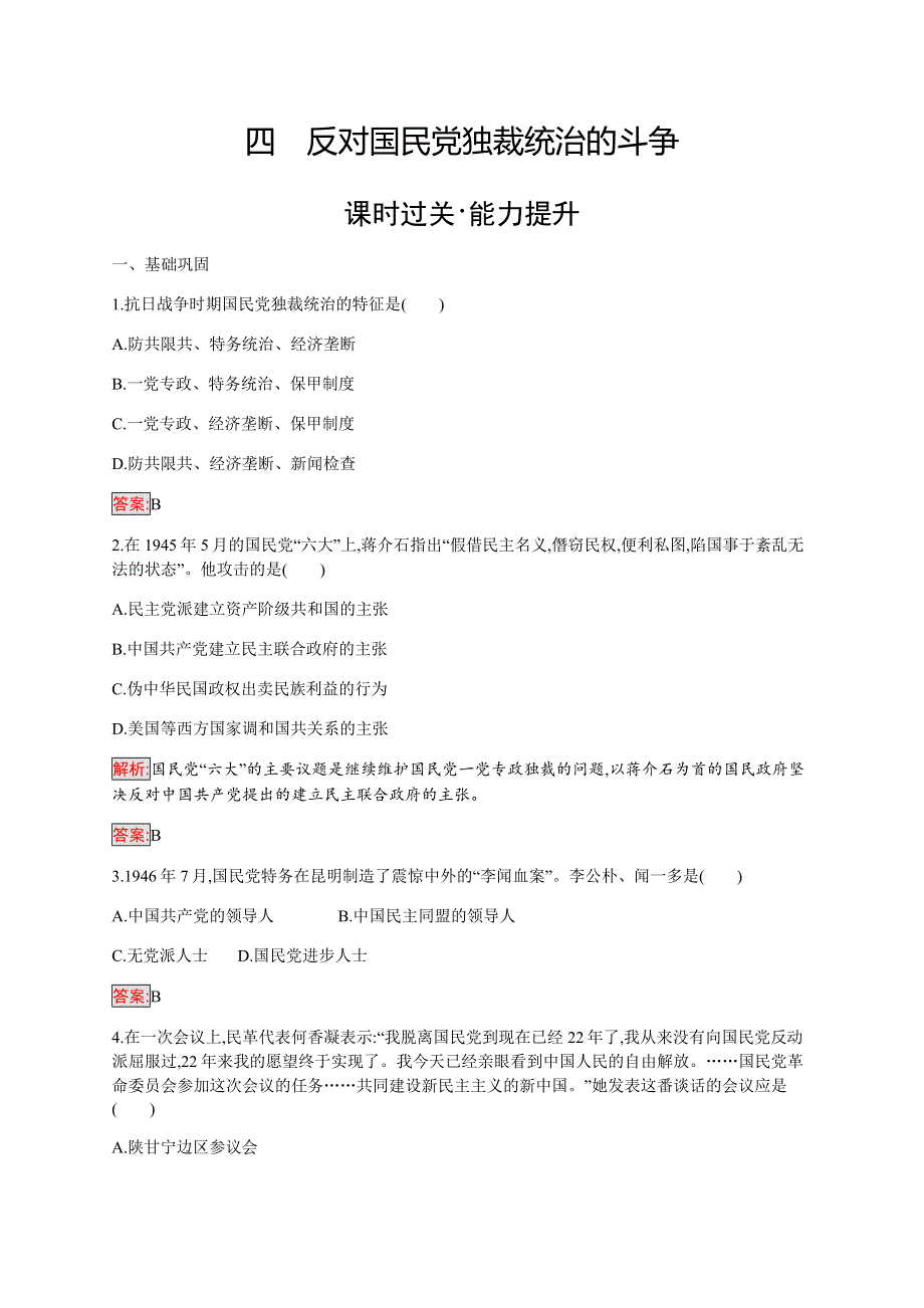 2019-2020学年新提分同步人民版历史选修二检测：专题5 4 反对国民党独裁统治的斗争 WORD版含解析.docx_第1页