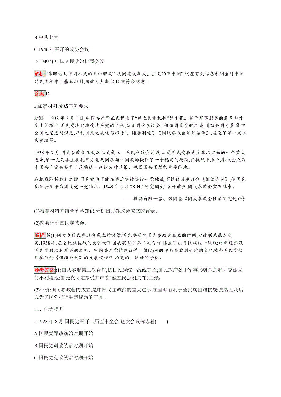 2019-2020学年新提分同步人民版历史选修二检测：专题5 4 反对国民党独裁统治的斗争 WORD版含解析.docx_第2页