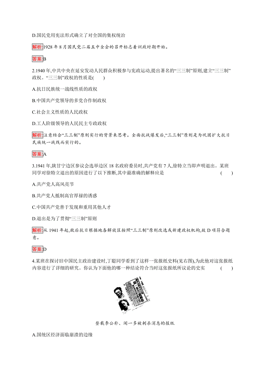 2019-2020学年新提分同步人民版历史选修二检测：专题5 4 反对国民党独裁统治的斗争 WORD版含解析.docx_第3页