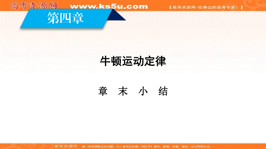 2018年秋人教版高一物理必修一课件：第4章牛顿运动定律 章末小结4 .ppt_第1页