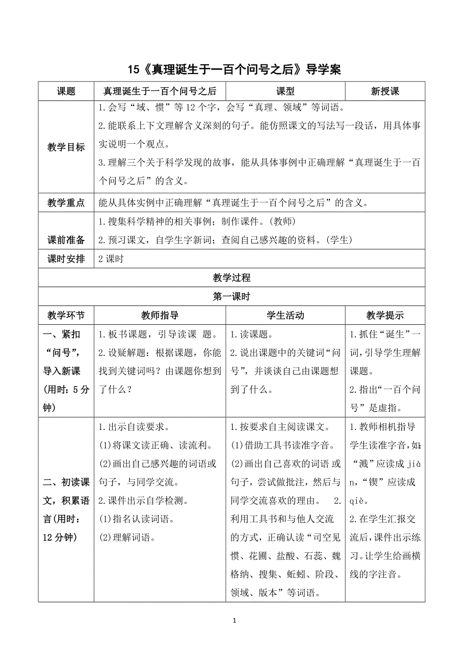 15真理诞生于一百个问号之后导学案（部编六下语文）.doc_第1页