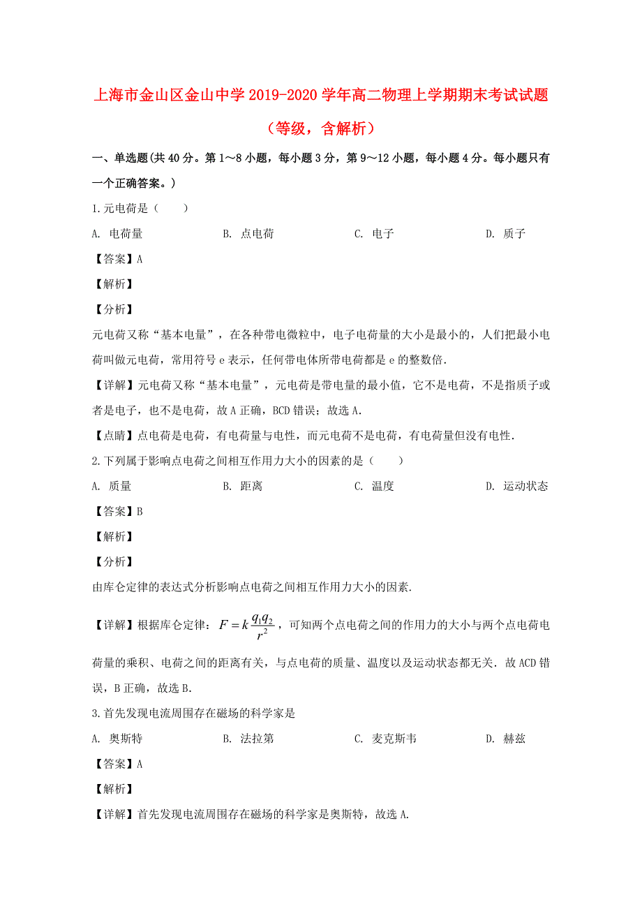 上海市金山区金山中学2019-2020学年高二物理上学期期末考试试题（等级含解析）.doc_第1页