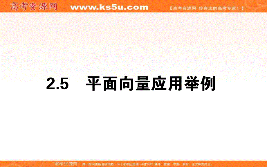 2019-2020学年新导学同步人教A版高中数学必修四课件：第2章 平面向量 2-5 .ppt_第1页