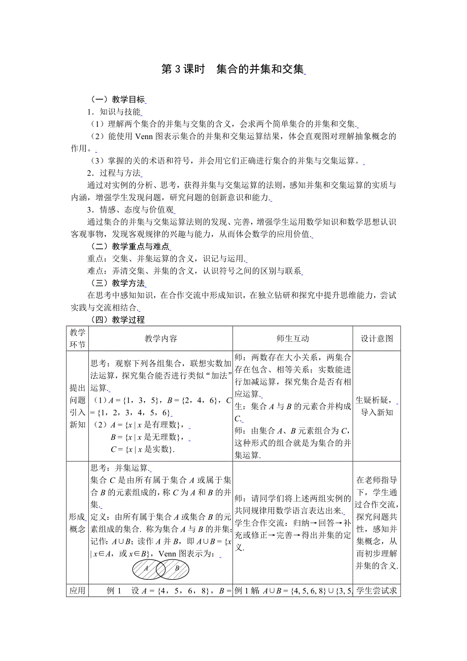 [教案精品]新课标高中数学人教A版必修一全册教案1.1.3集合的并集和交集.doc_第1页