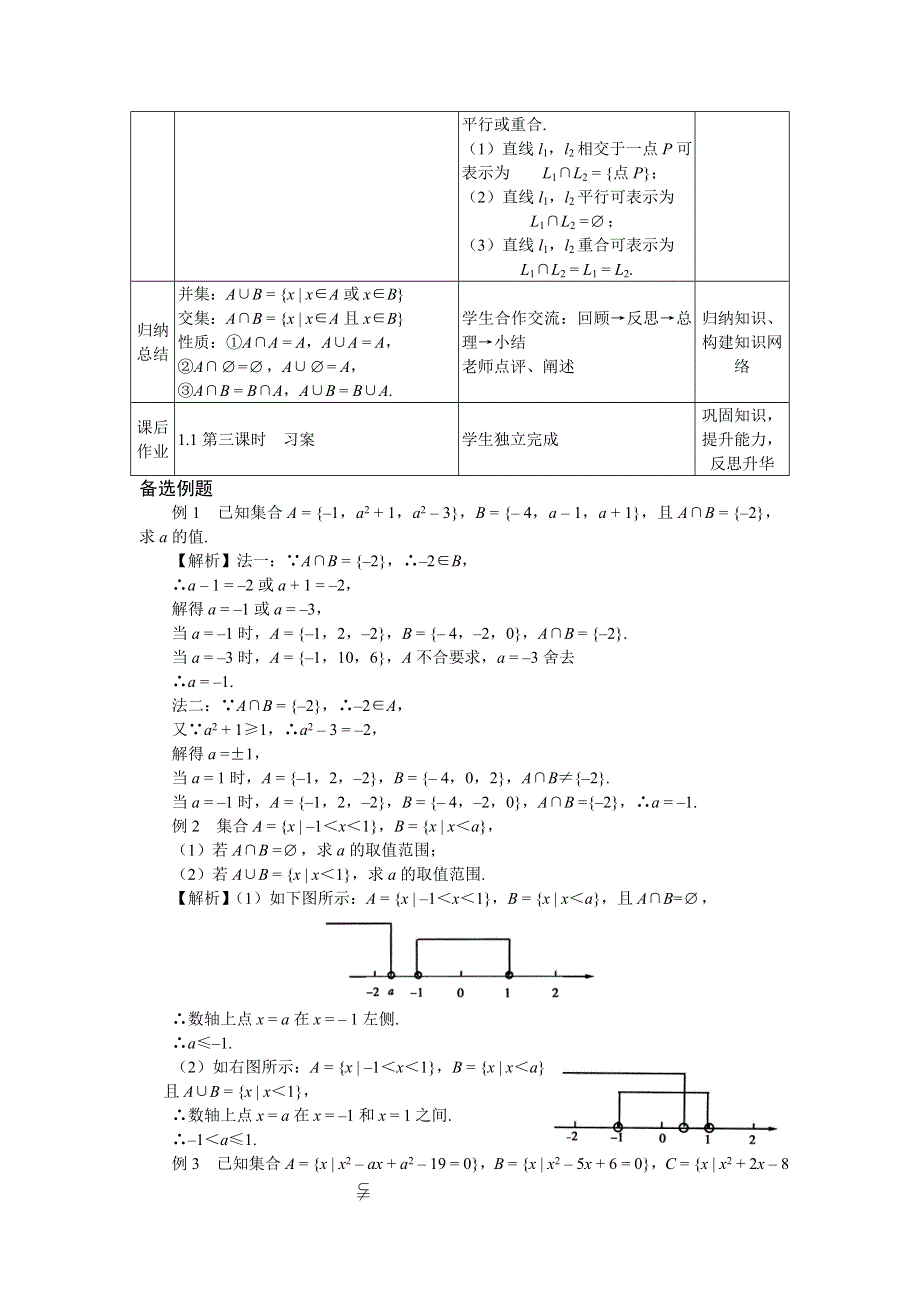 [教案精品]新课标高中数学人教A版必修一全册教案1.1.3集合的并集和交集.doc_第3页