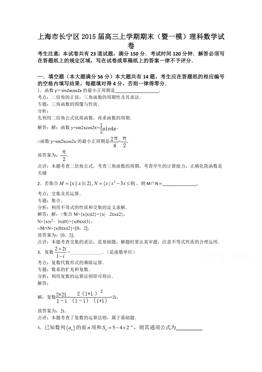 上海市长宁区2015届高三上学期期末（暨一模）理科数学试题 WORD版含解析.doc_第1页