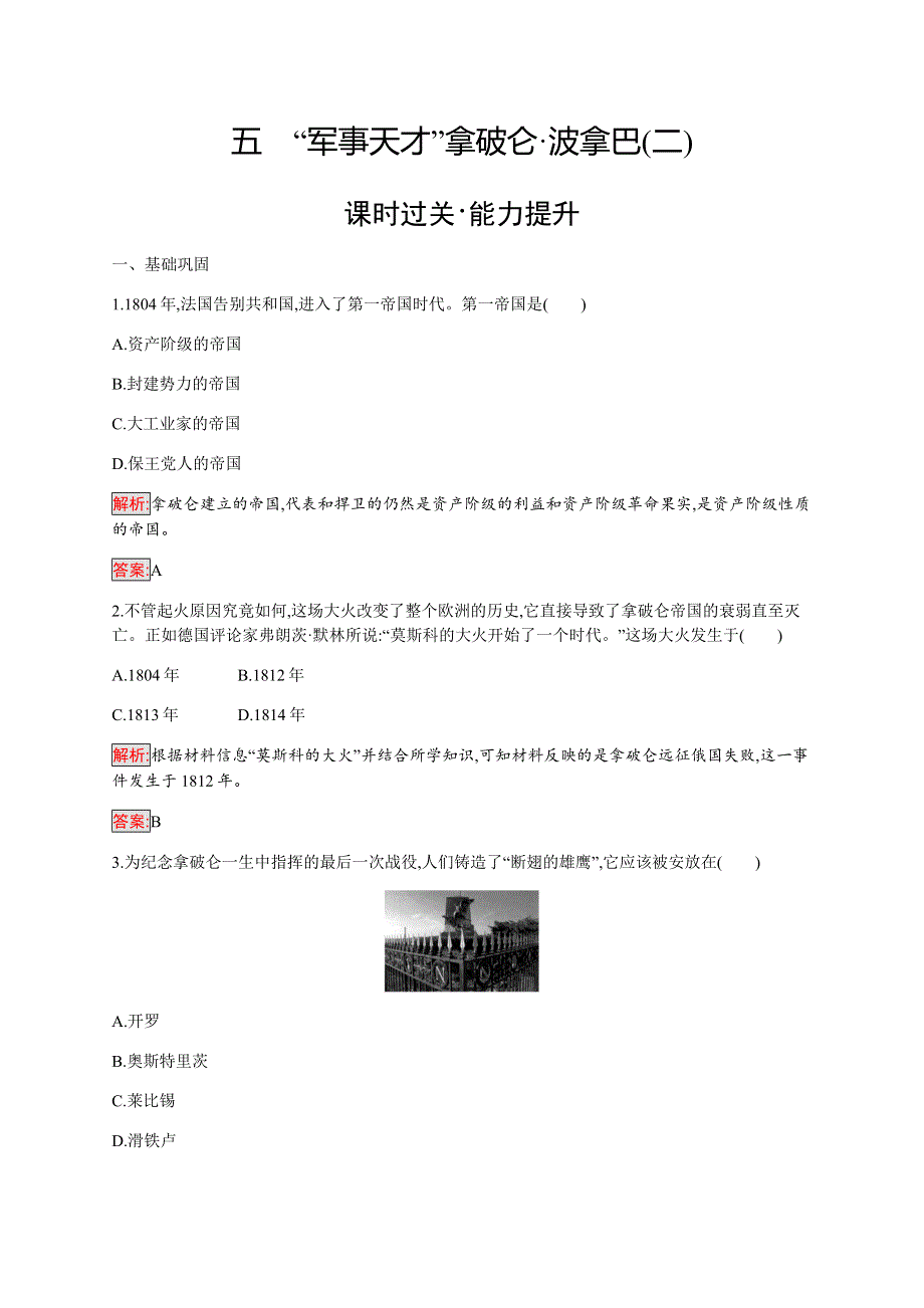 2019-2020学年新提分同步人民版历史选修四检测：专题3 5 “军事天才”拿破仑 波拿巴（二） WORD版含解析.docx_第1页