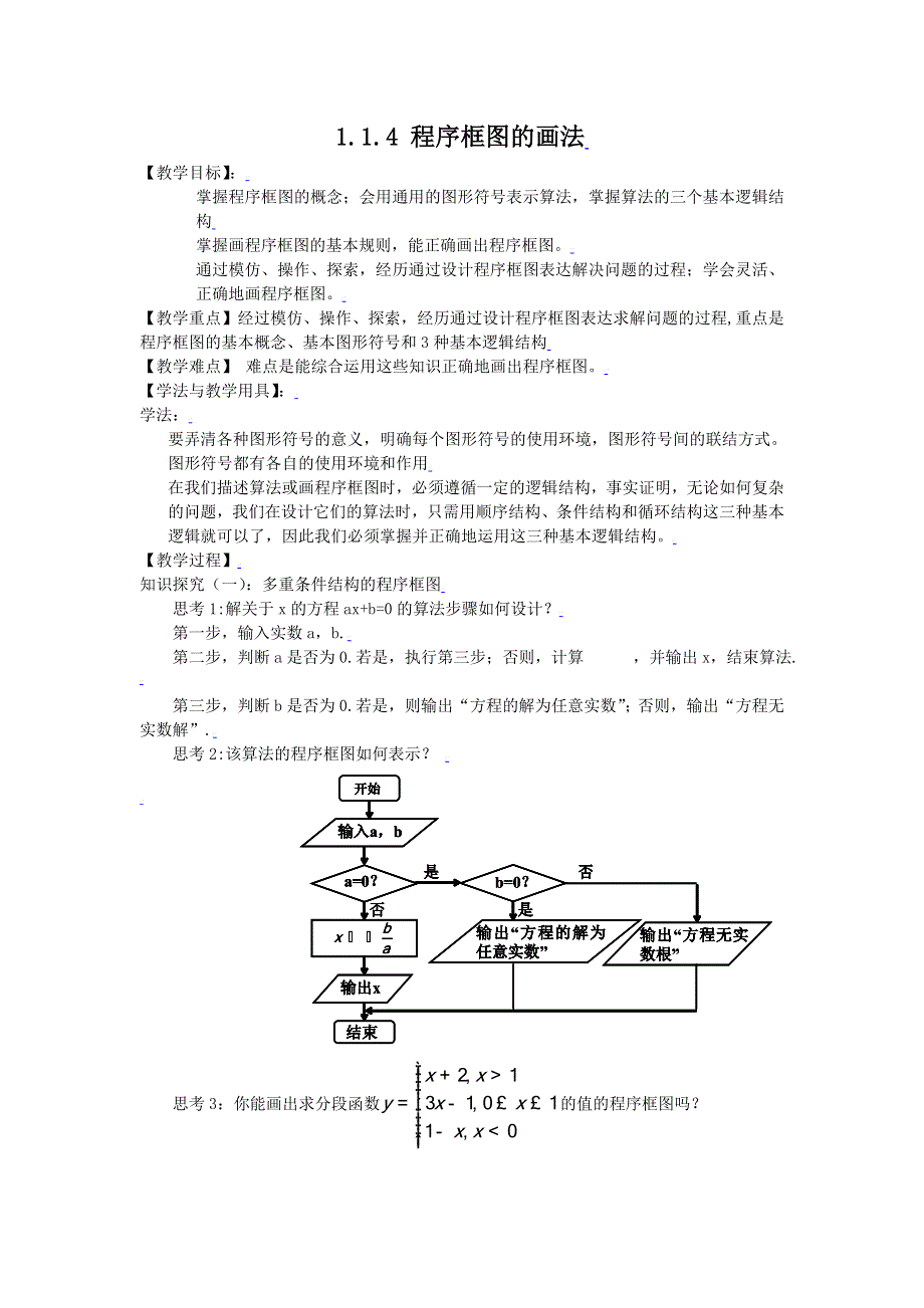 [教案精品]新课标高中数学人教A版必修三全册教案1.1.4程序框图的画法.doc_第1页