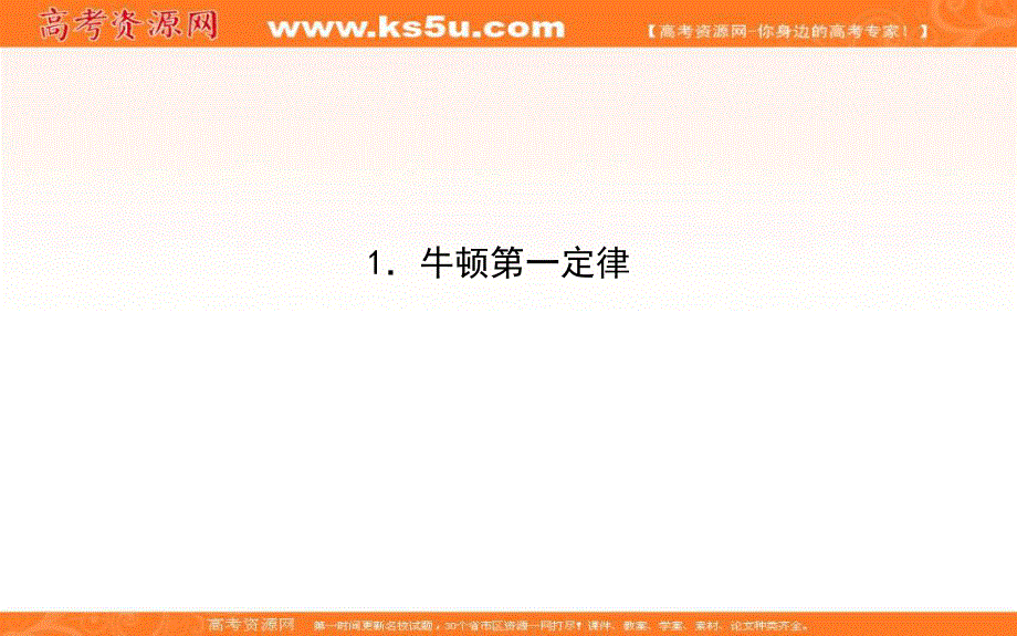 2019-2020学年新导学同步人教版高中物理必修一课件：4-1．牛顿第一定律 .ppt_第1页