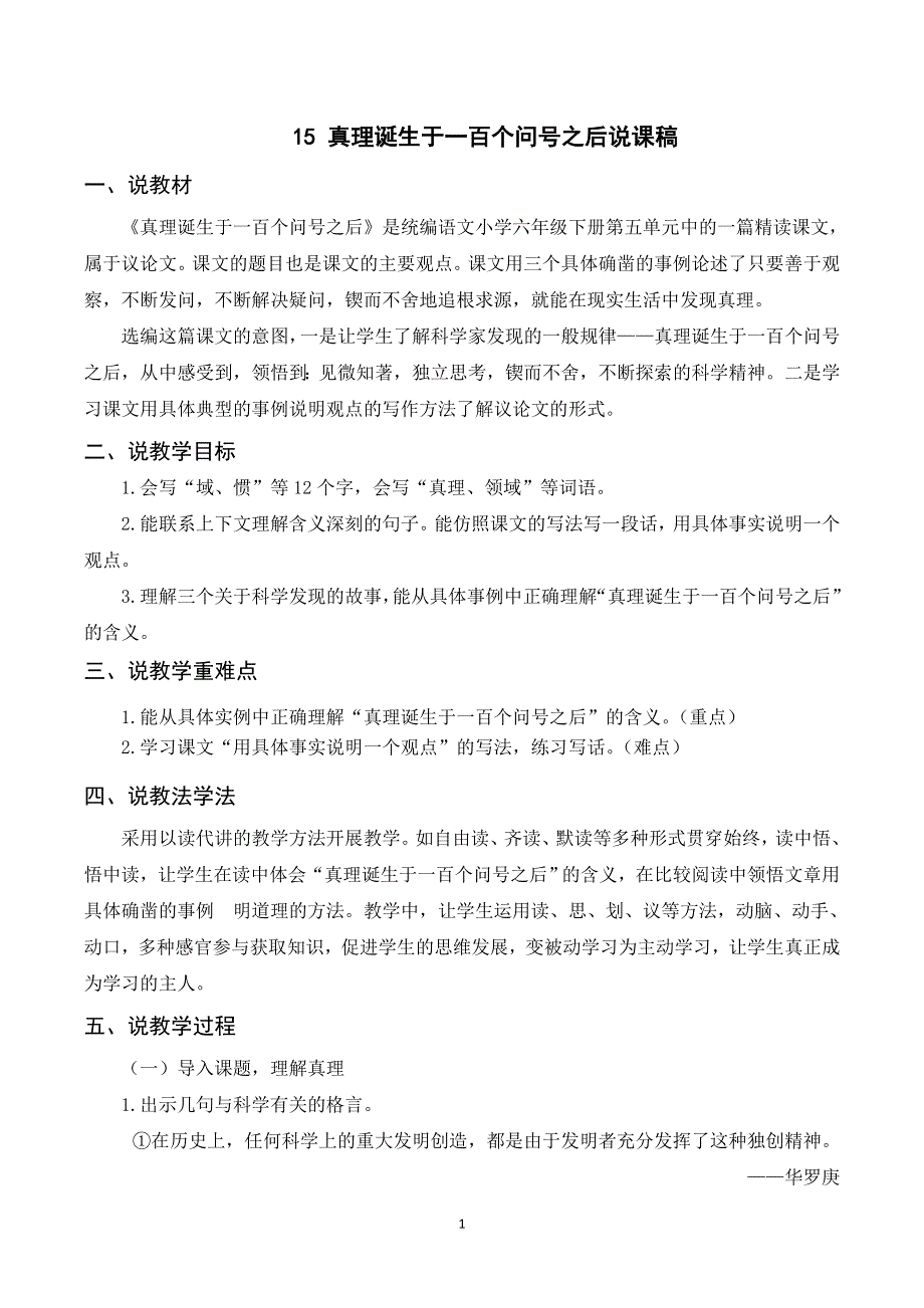 15真理诞生于一百个问号之后说课稿（部编六下语文）.doc_第1页