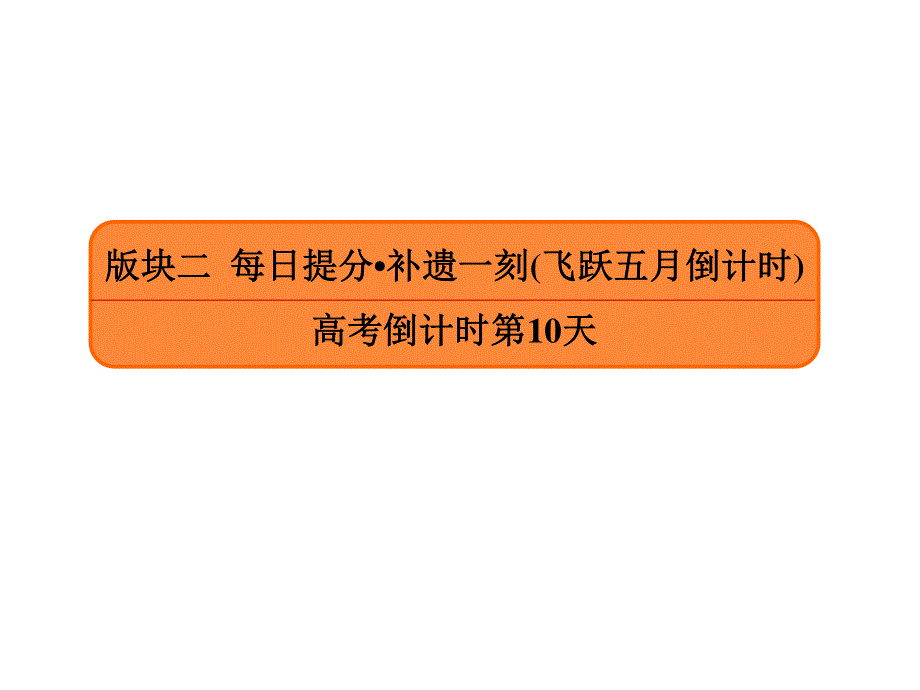 2020年高考语文大二轮复习精品讲练课件：高考倒计时第10天 .ppt_第1页