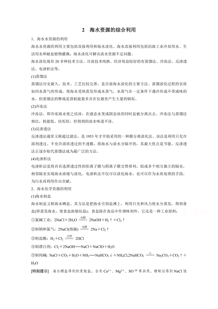 2015高中化学人教版必修2配套文档 第4章 本章重难点专题突破2 海水资源的综合利用 .docx_第1页