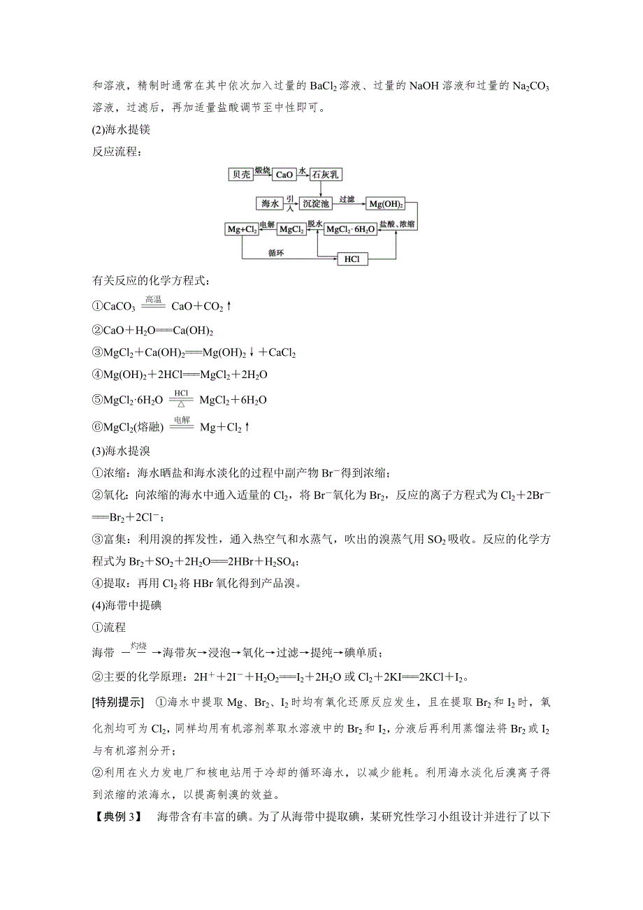 2015高中化学人教版必修2配套文档 第4章 本章重难点专题突破2 海水资源的综合利用 .docx_第2页