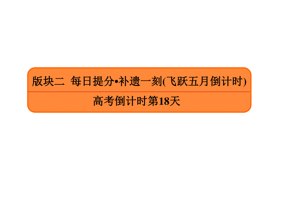 2020年高考语文大二轮复习精品讲练课件：高考倒计时第18天 .ppt_第1页