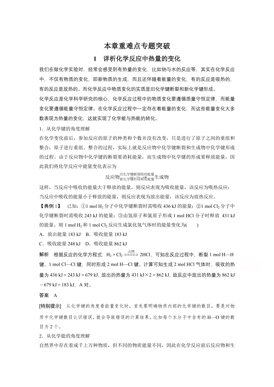 2015高中化学人教版必修2配套文档 第2章 本章重难点专题突破1 详析化学反应中热量的变化 .docx_第1页