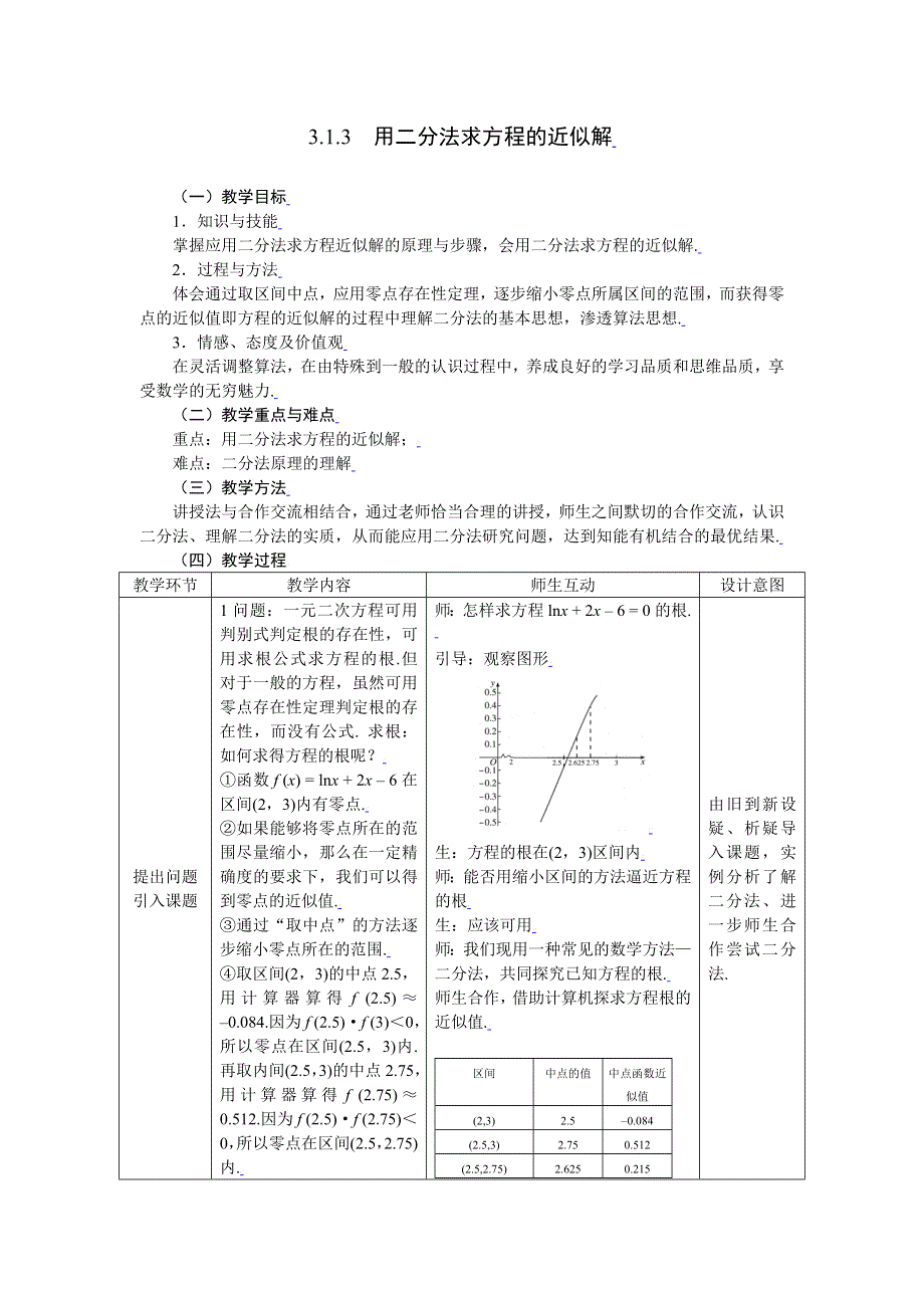 [教案精品]新课标高中数学人教A版必修一全册教案3.1.3用二分法求方程的近似解.doc_第1页