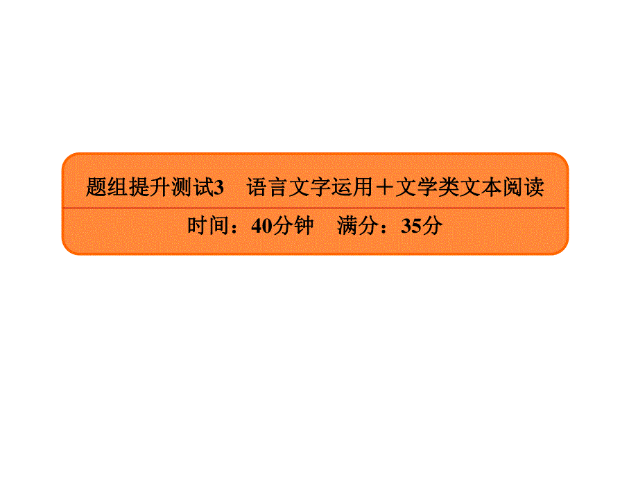 2020年高考语文大二轮复习精品课件：题组提升测试3 .ppt_第1页