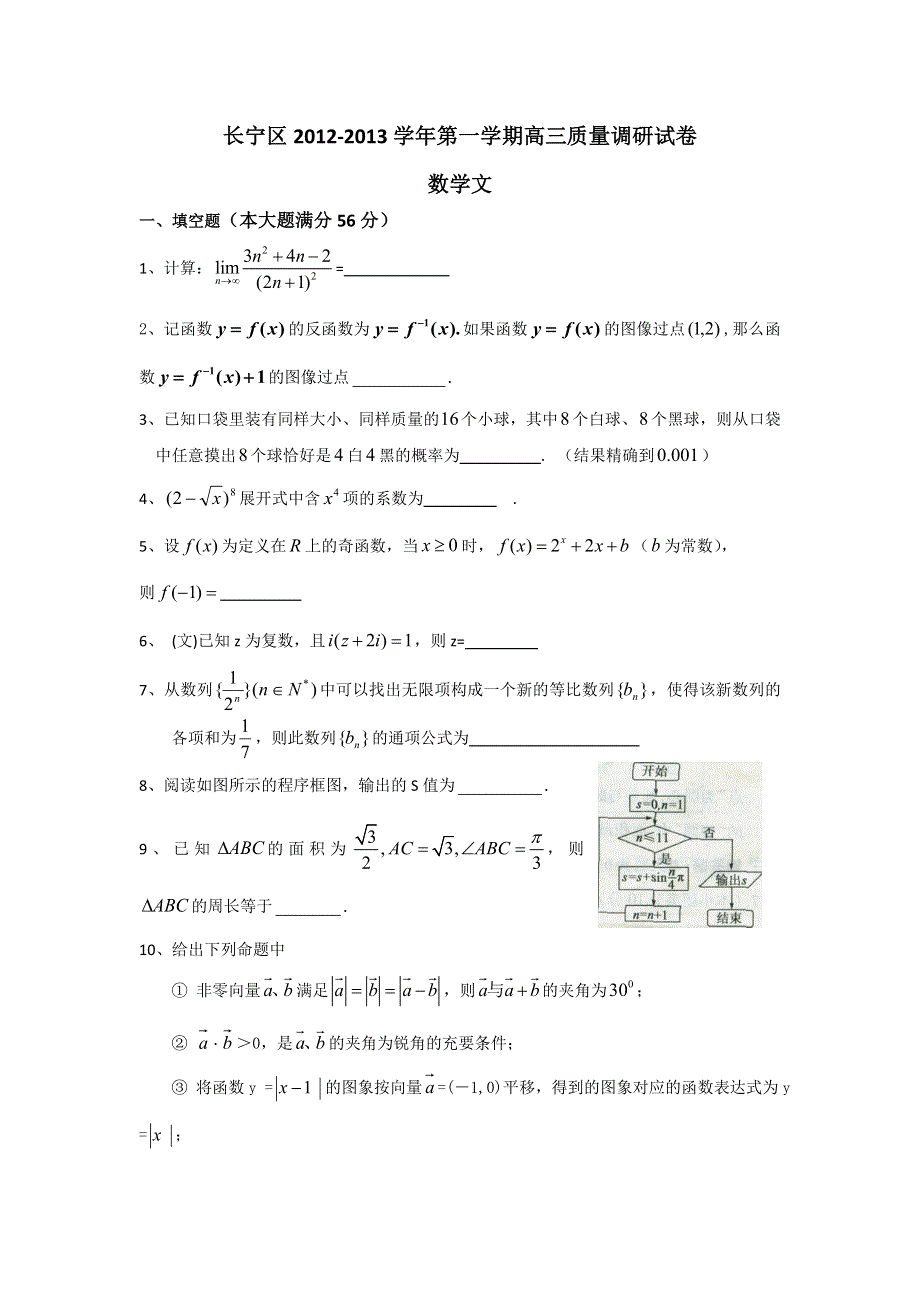 上海市长宁区2013届高三上学期期末教学质量调研数学文试题 WORD版含答案.doc_第1页