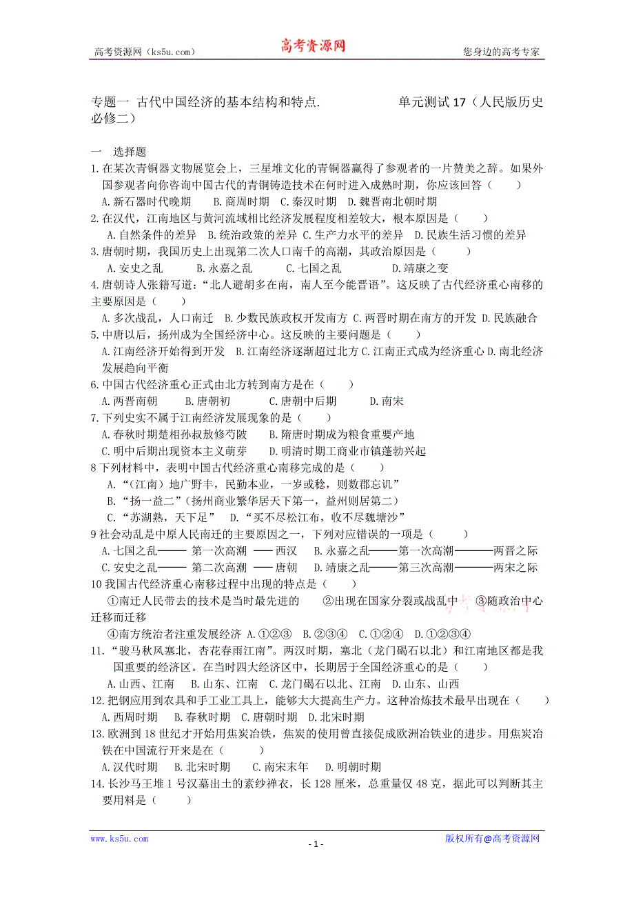 专题一 古代中国经济的基本结构和特点.单元测试17（人民版历史必修二）.doc_第1页