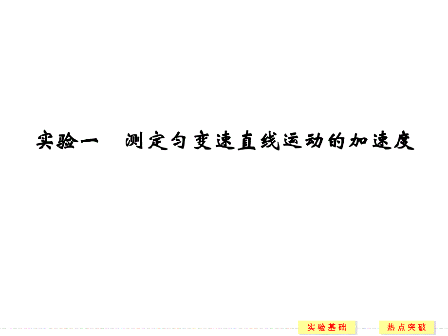 2017年高考物理（四川专用）一轮复习课件：第1章 实验1测定匀变速直线运动的加速度 .ppt_第1页