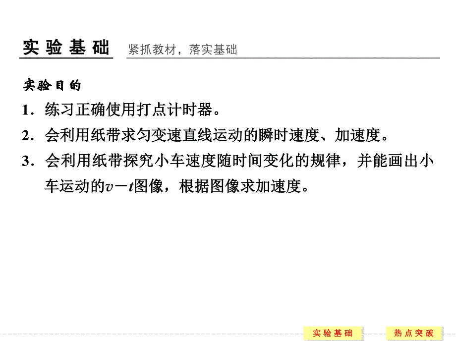 2017年高考物理（四川专用）一轮复习课件：第1章 实验1测定匀变速直线运动的加速度 .ppt_第2页