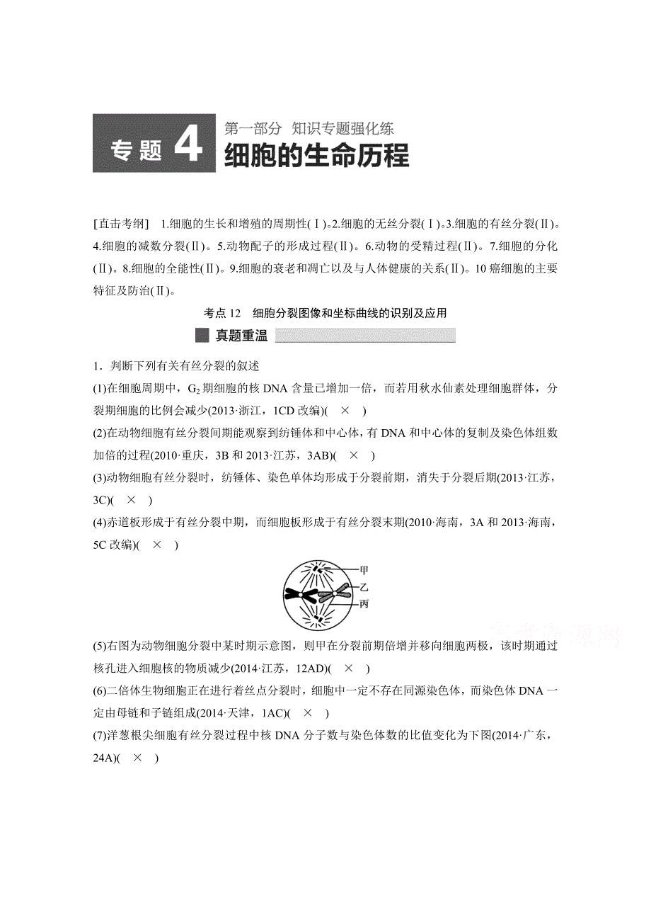 2015版高中生物人教版考前三个月知识专题强化练习 专题4细胞的生命历程.docx_第1页