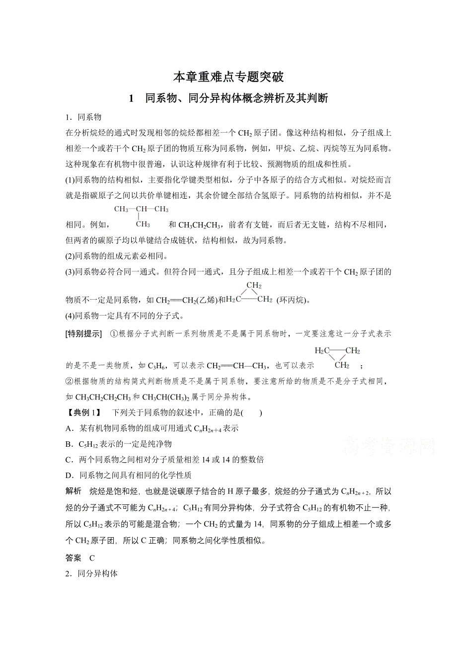 2015高中化学人教版必修2配套文档 第3章 本章重难点专题突破1 同系物、同分异构体概念辨析及其判断 .docx_第1页