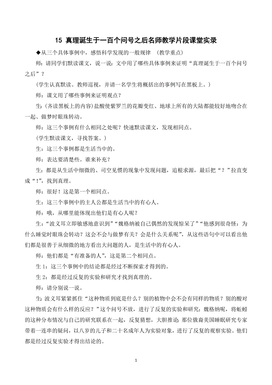 15真理诞生于一百个问号之后课堂实录（部编六下语文）.doc_第1页