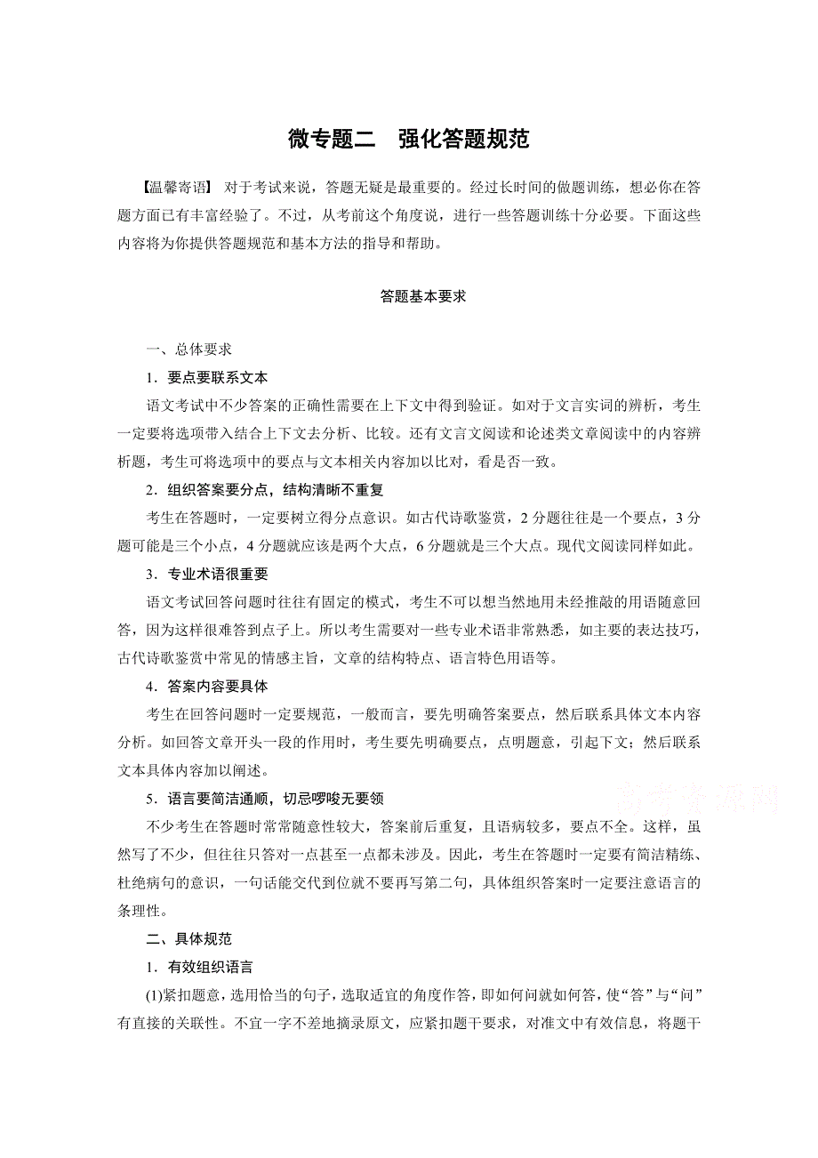 2015高三语文新步步高（广东版）二轮复习 第四章 微专题二 强化审题答题规范.docx_第1页