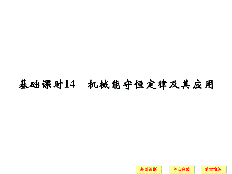 2017年高考物理（广东专用）一轮复习课件：第5章 基础课时14机械能守恒定律及其应用 .ppt_第1页