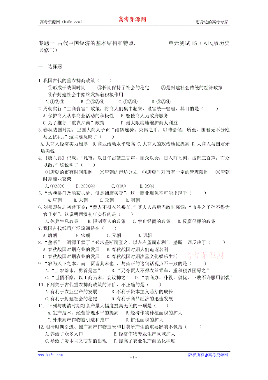 专题一 古代中国经济的基本结构和特点.单元测试15（人民版历史必修二）.doc_第1页