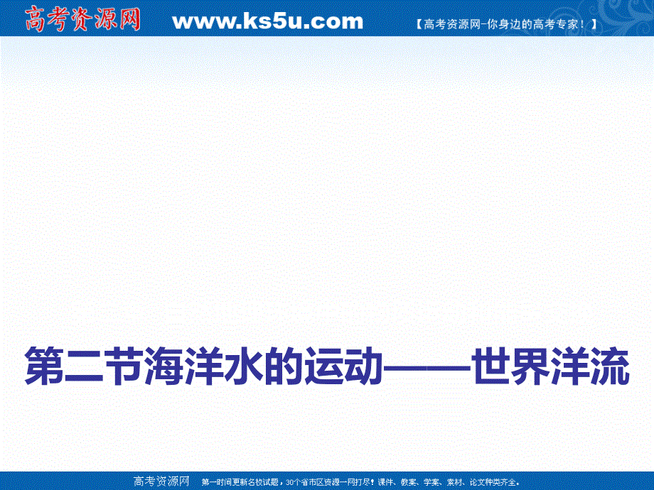 2021-2022学年高一地理中图版必修1教学课件：第二章第二节 水的运动 .ppt_第2页